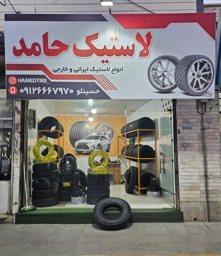 عکس لاستیک حامد