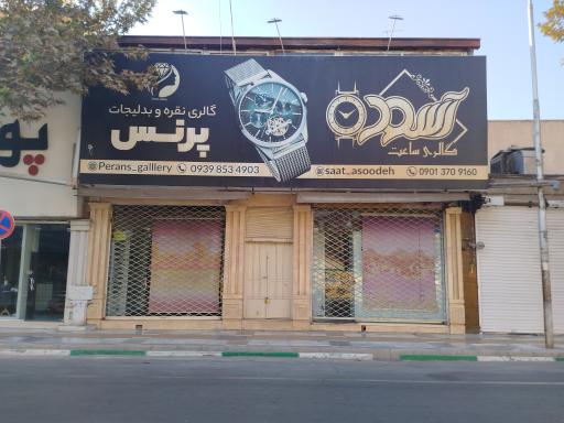 عکس گالری ساعت آسوده 