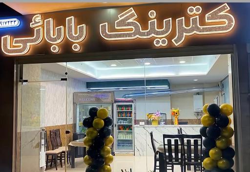 عکس کترینگ بابائی