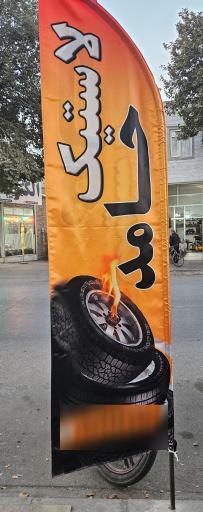 عکس لاستیک حامد