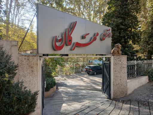 عکس رستوران مهرگان