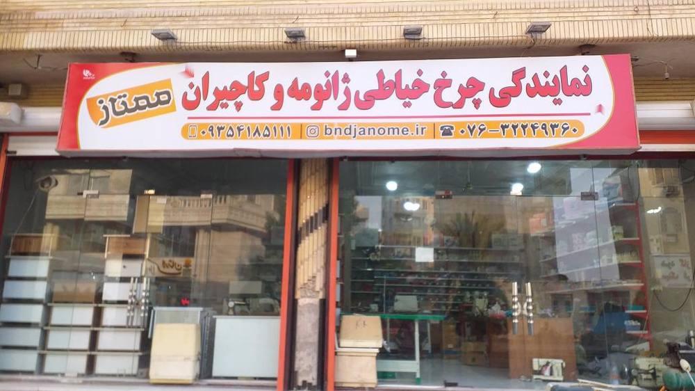 عکس فروشگاه چرخ خیاطی ممتاز