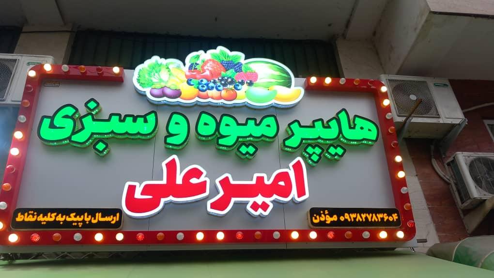 عکس هایپر میوه امیرعلی 