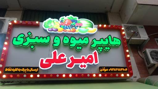 عکس هایپر میوه امیرعلی 