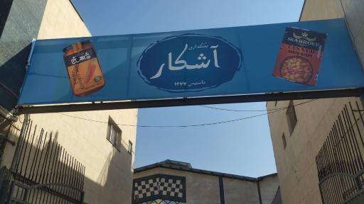 عکس بنکداری آشکار