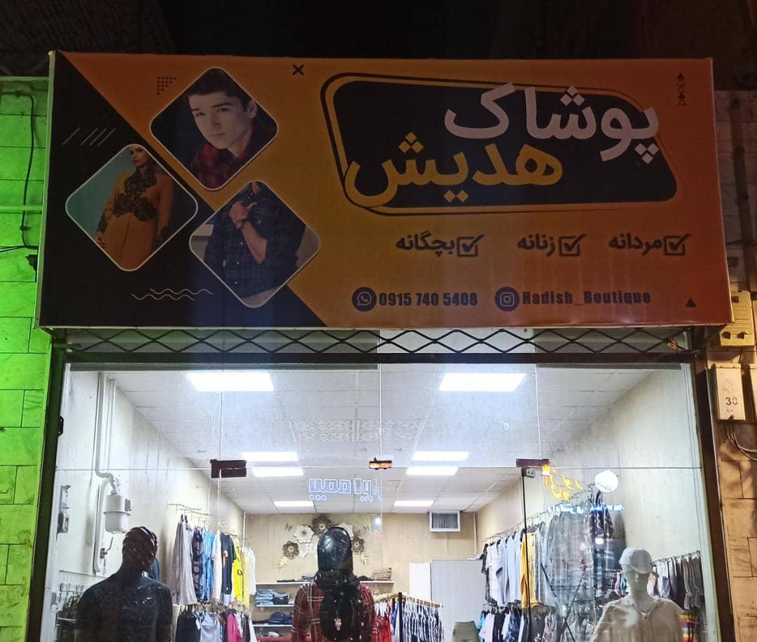 عکس پوشاک هدیش