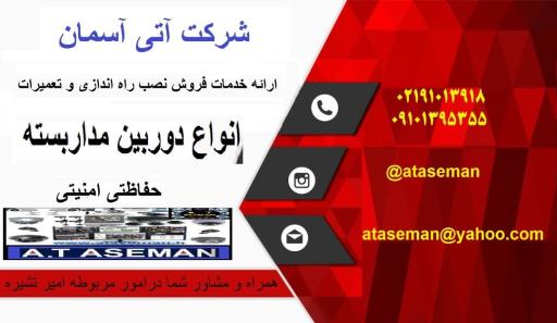 عکس آتی آسمان نصب فروش تعمیرات انواع دوربین مداربسته 