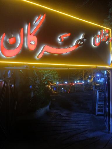 عکس رستوران مهرگان