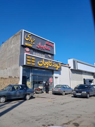 الوندکاویان جباری