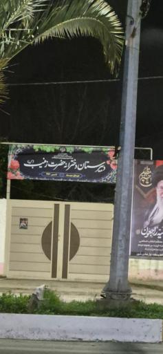 عکس دبیرستان دخترانه زینب