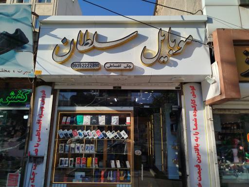 عکس موبایل سلطان