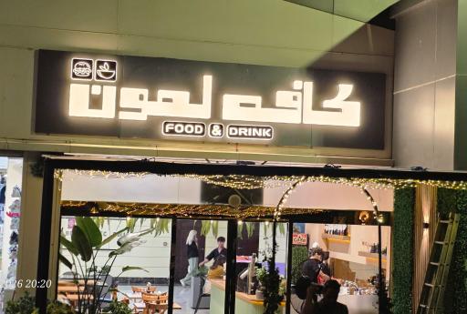 عکس کافه لمون