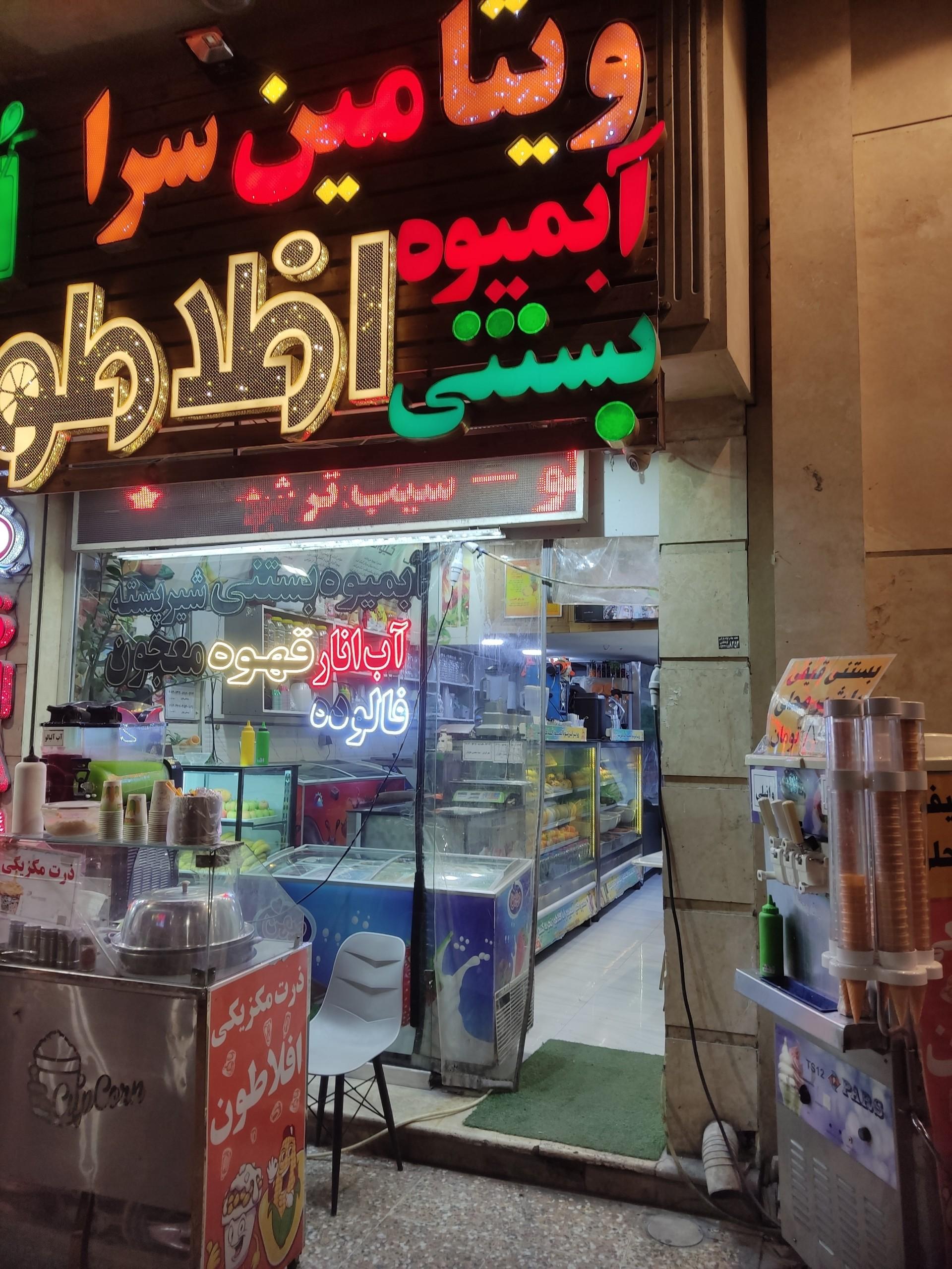 عکس بستنی و آبمیوه افلاطون