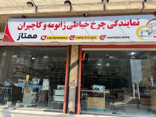 عکس فروشگاه چرخ خیاطی ممتاز