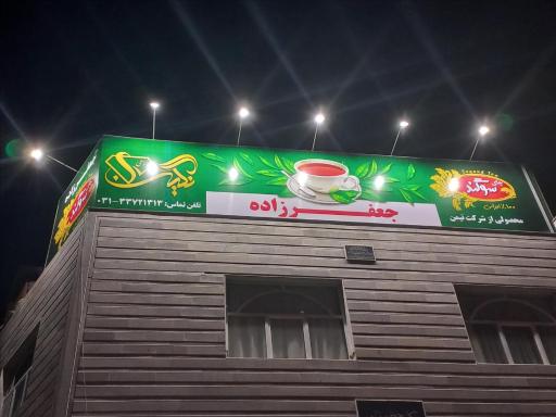 عکس انبار کالای جعفرزاده