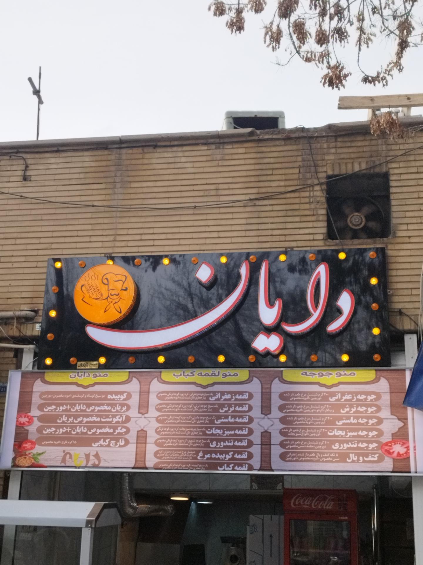 عکس کباب و بریان دایان