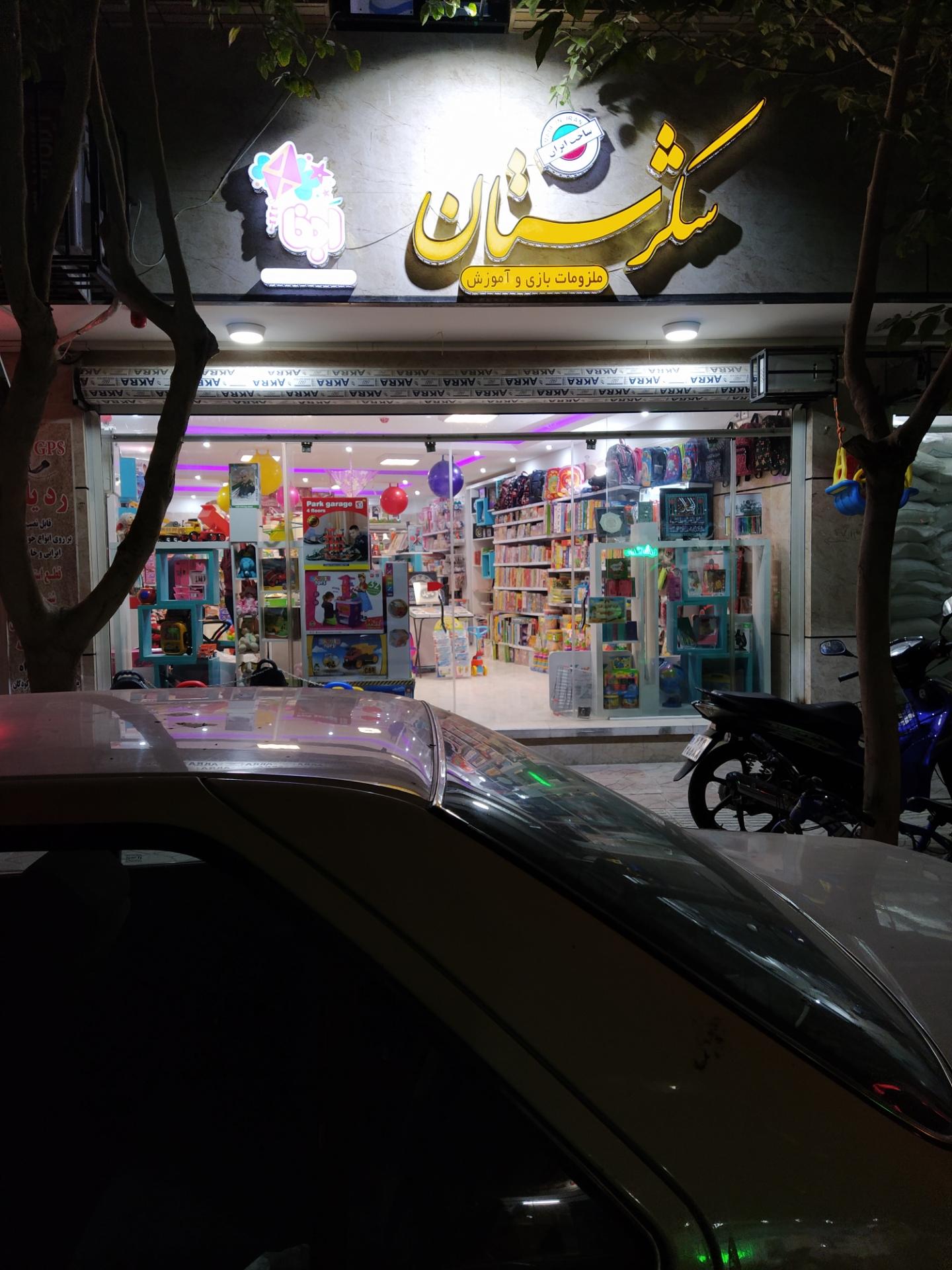 عکس اسباب بازی و نوشت افزار شکرستان