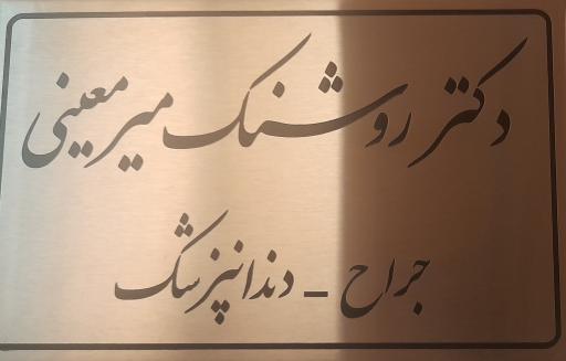 عکس دندانپزشکی دکتر روشنک میرمعینی