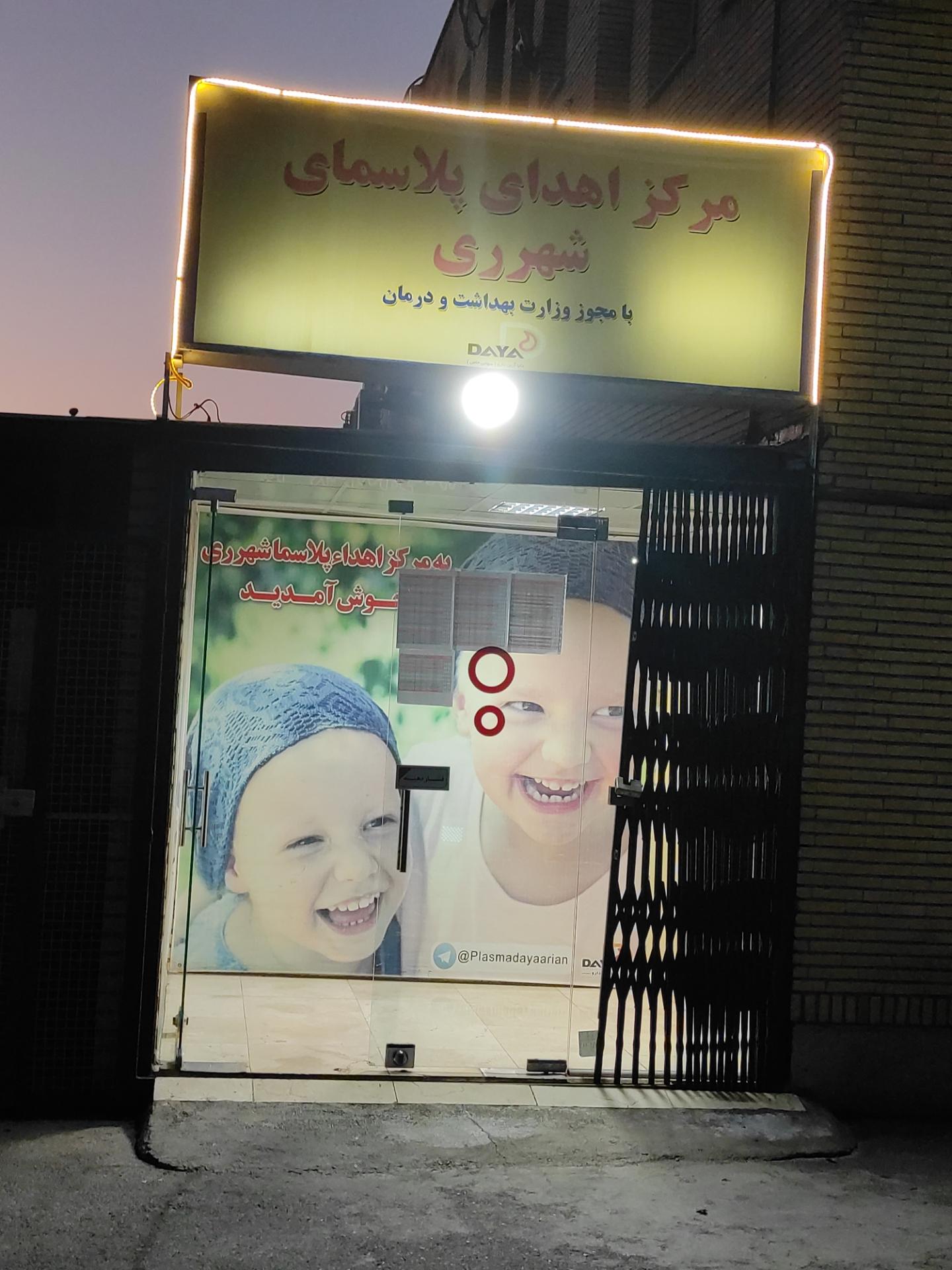 عکس مرکز اهدای پلاسمای شهرری