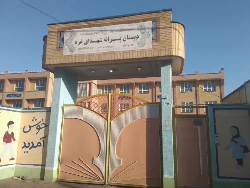 عکس دبستان پسرانه شهدای غزه