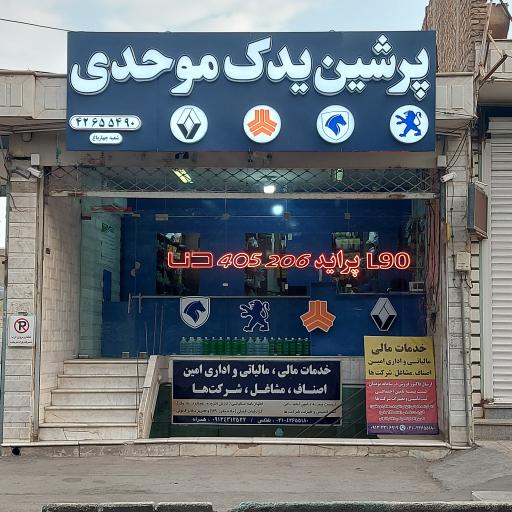 پرشین یدک موحدی شعبه چهارباغ 