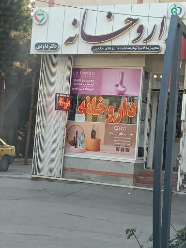 عکس داروخانه داودی