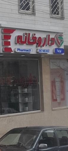 عکس داروخانه توتیا