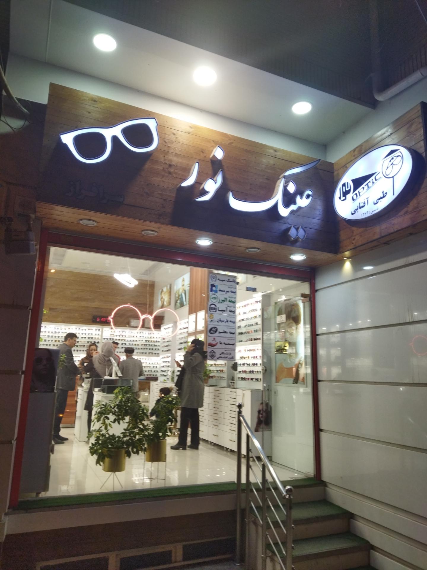 عکس عینک نور