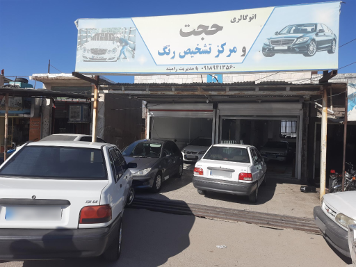 عکس اتو گالری حجت ومرکز فوق تخصصی تشخیص رنگ