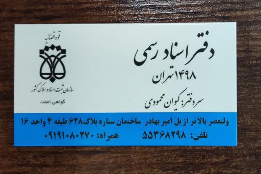 عکس دفتر اسناد رسمی