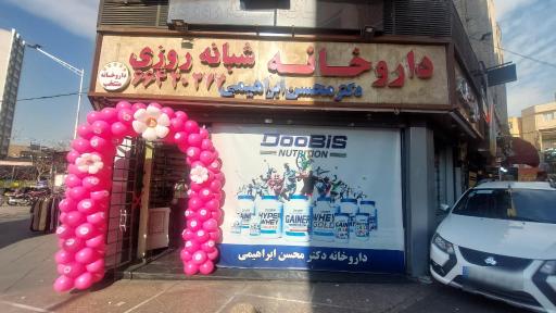 عکس داروخانه شبانه روزی دکتر محسن ابراهیمی