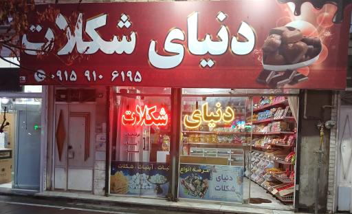 دنیای شکلات