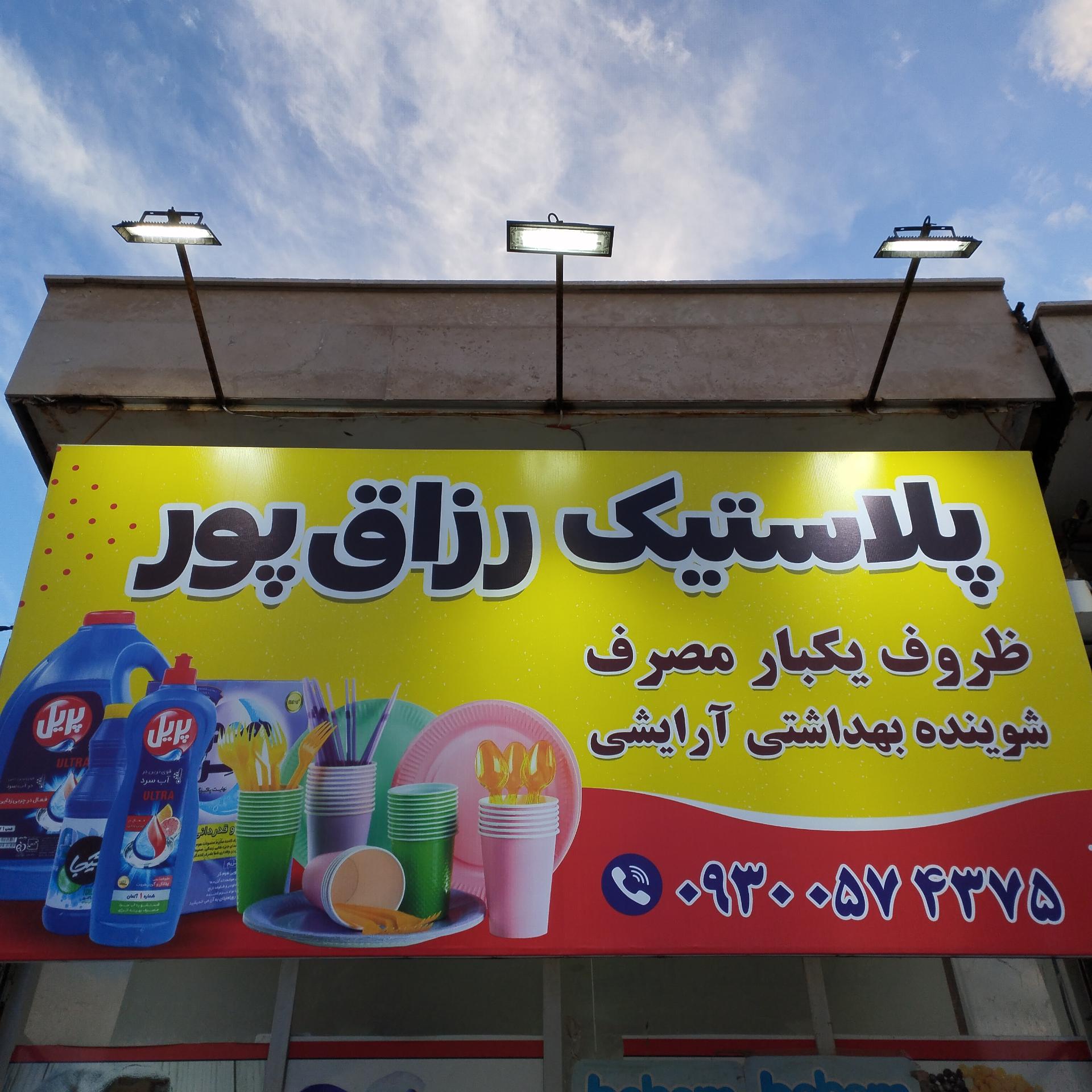 عکس پلاستیک رزاق پور