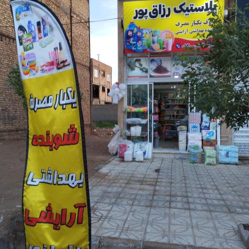 عکس پلاستیک رزاق پور