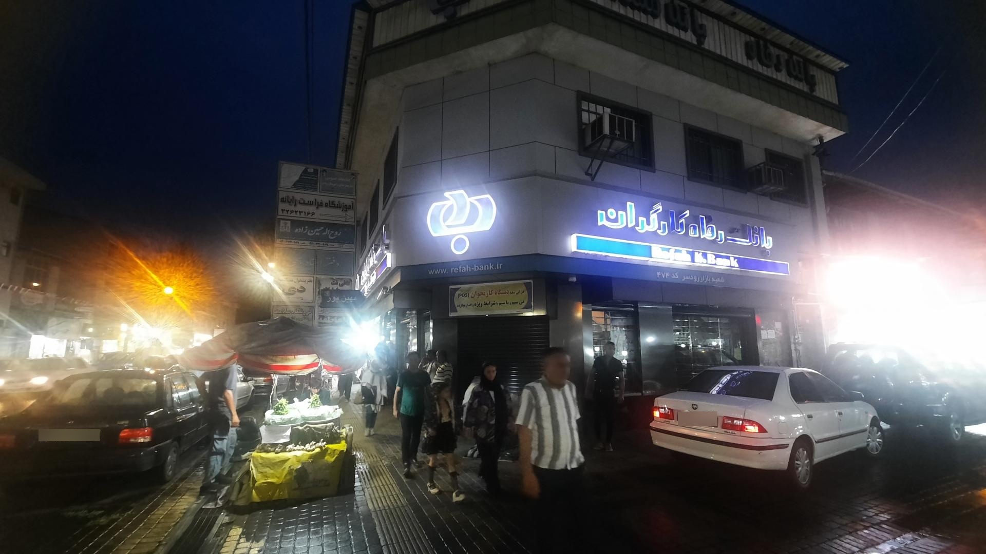 عکس بانک رفاه کارگران