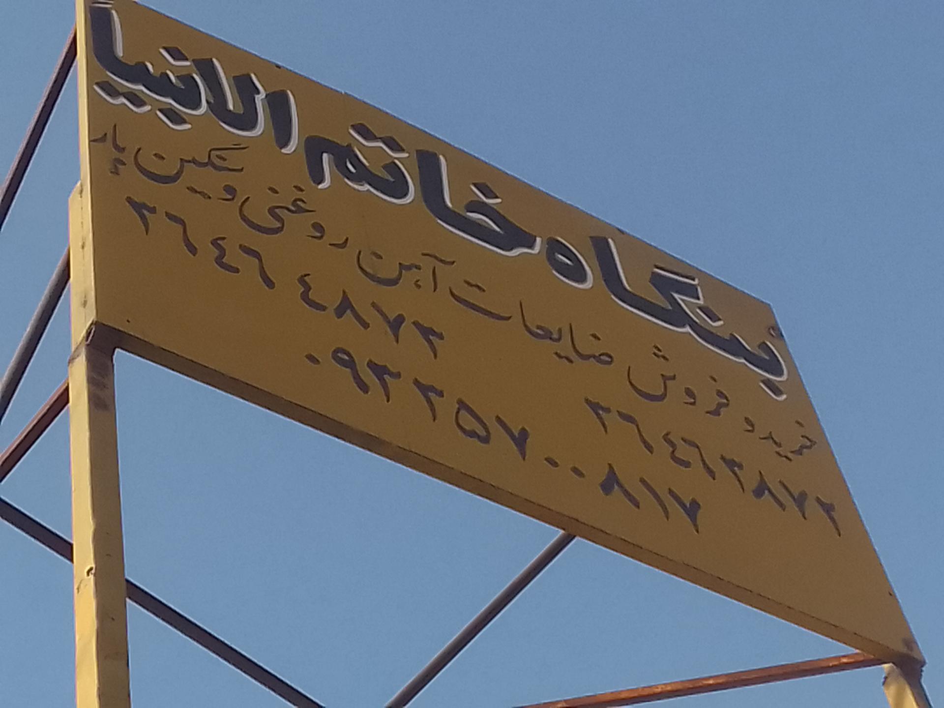 عکس بنگاه آهن خاتم الانبیا