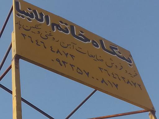 عکس بنگاه آهن خاتم الانبیا