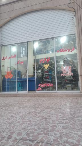 عکس لوازم یدکی الماس شرق