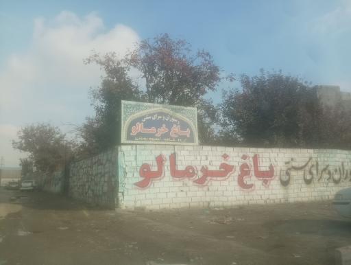 عکس رستوران باغ خرمالو