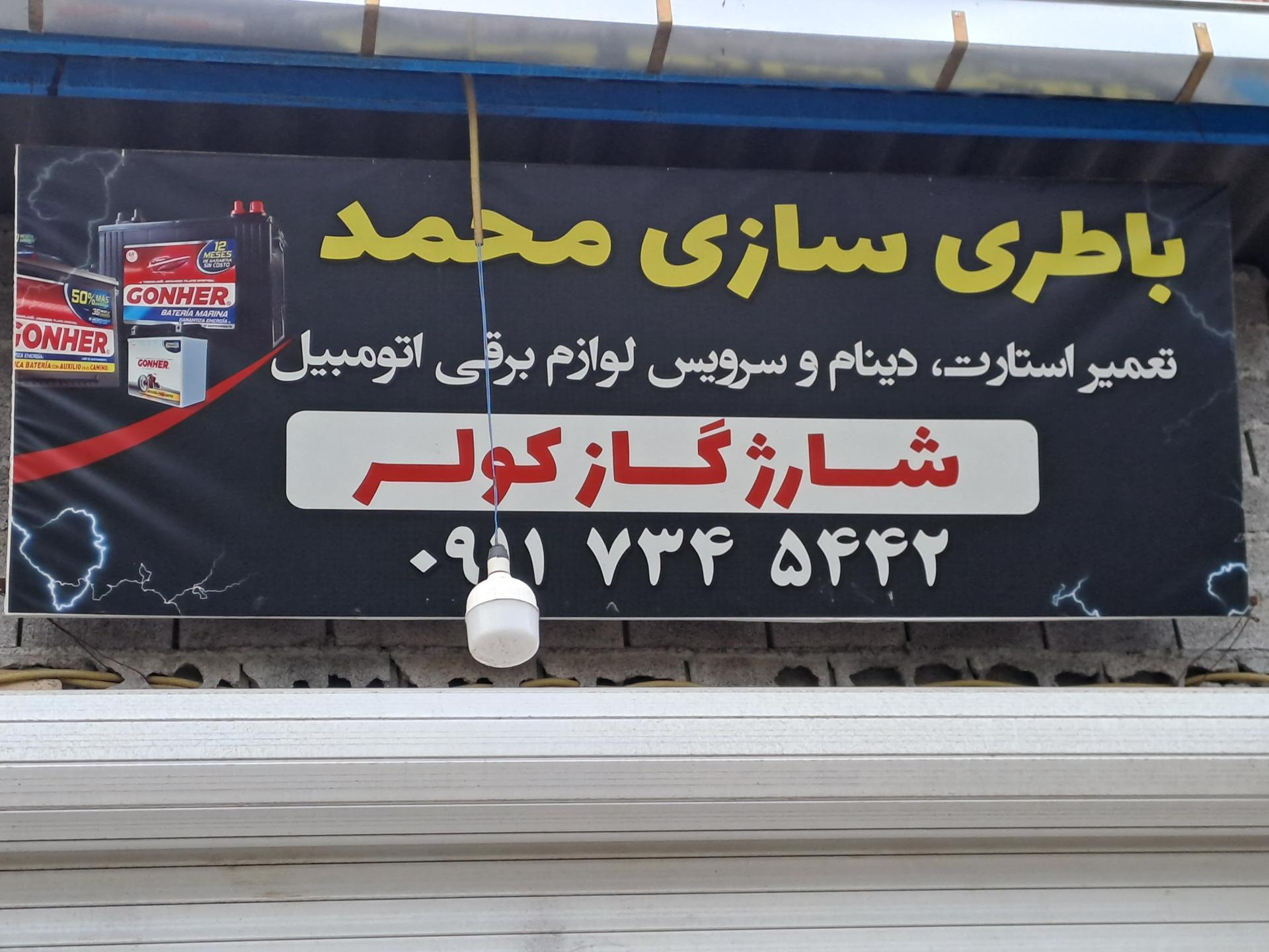 عکس باطریسازی محمد