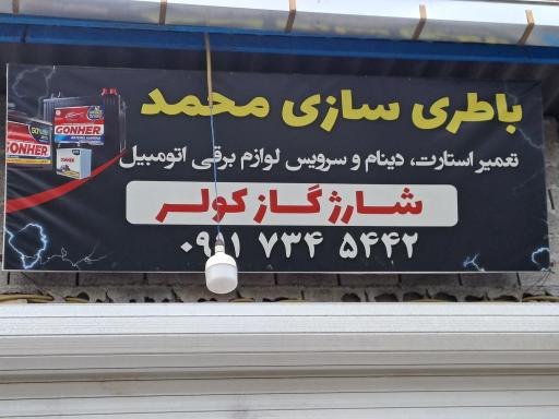 عکس باطریسازی محمد