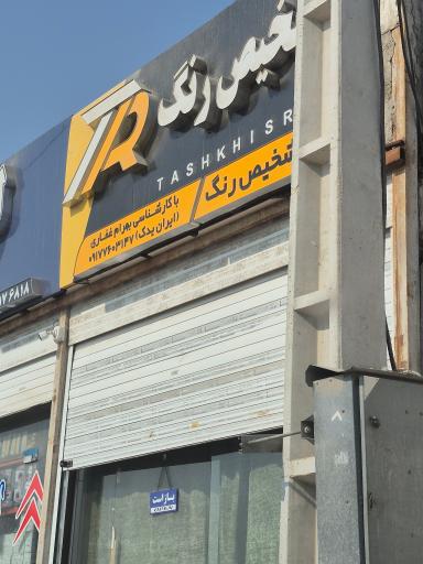 عکس تشخیص رنگ بهرام غفاری