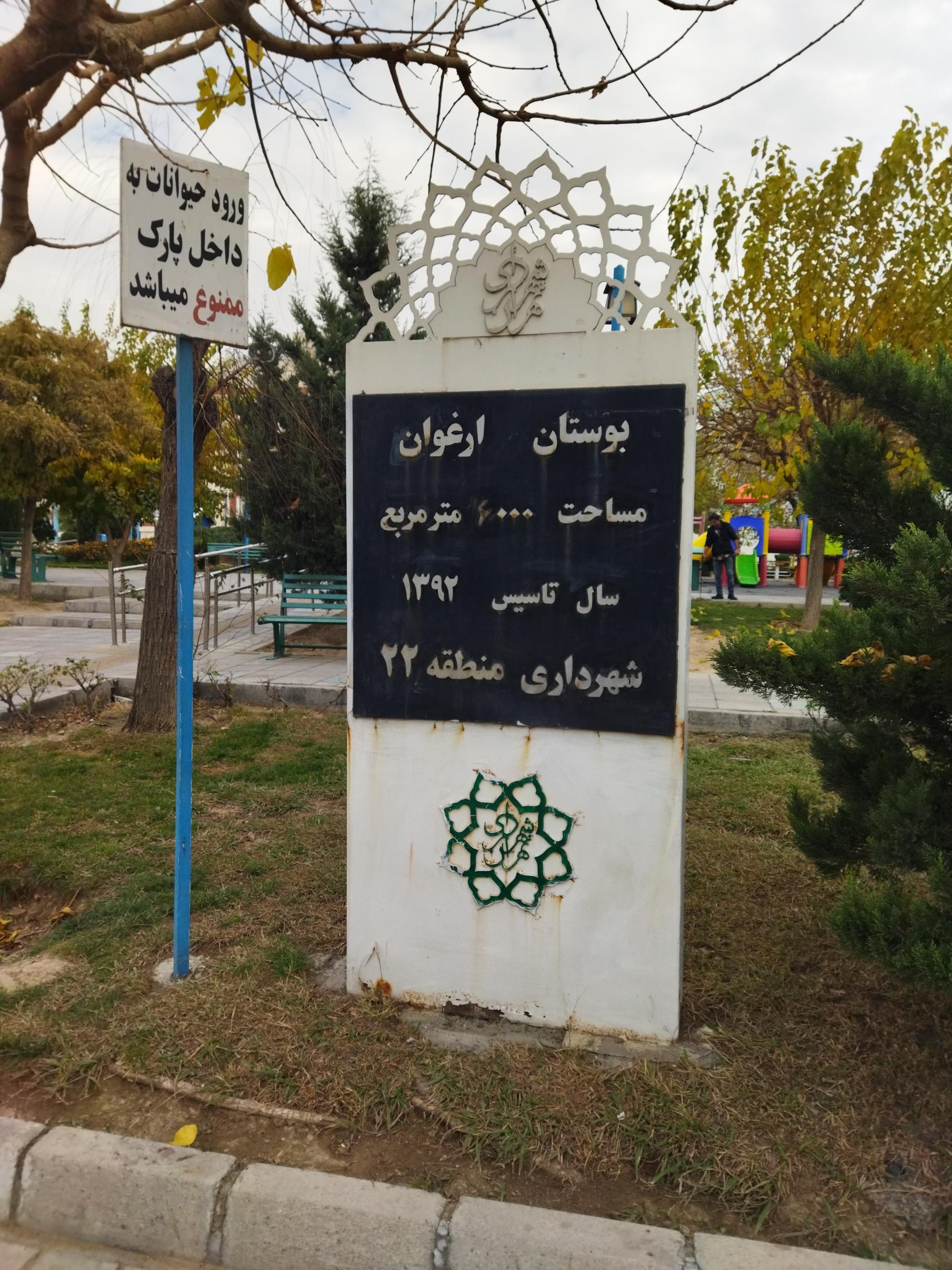 عکس بوستان ارغوان ویژه معلولین و جانبازان