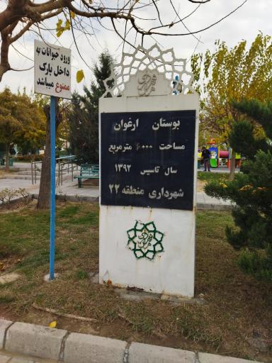 عکس بوستان ارغوان ویژه معلولین و جانبازان