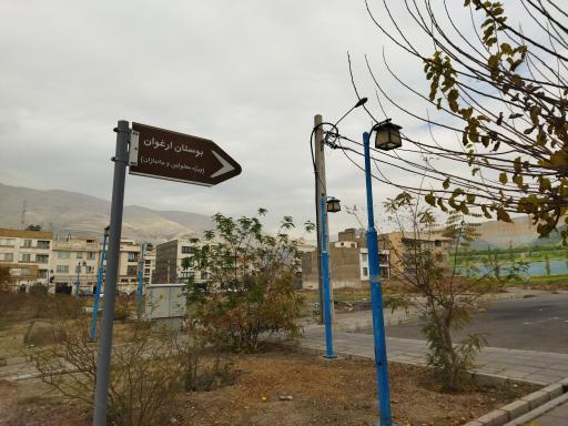 عکس بوستان ارغوان ویژه معلولین و جانبازان