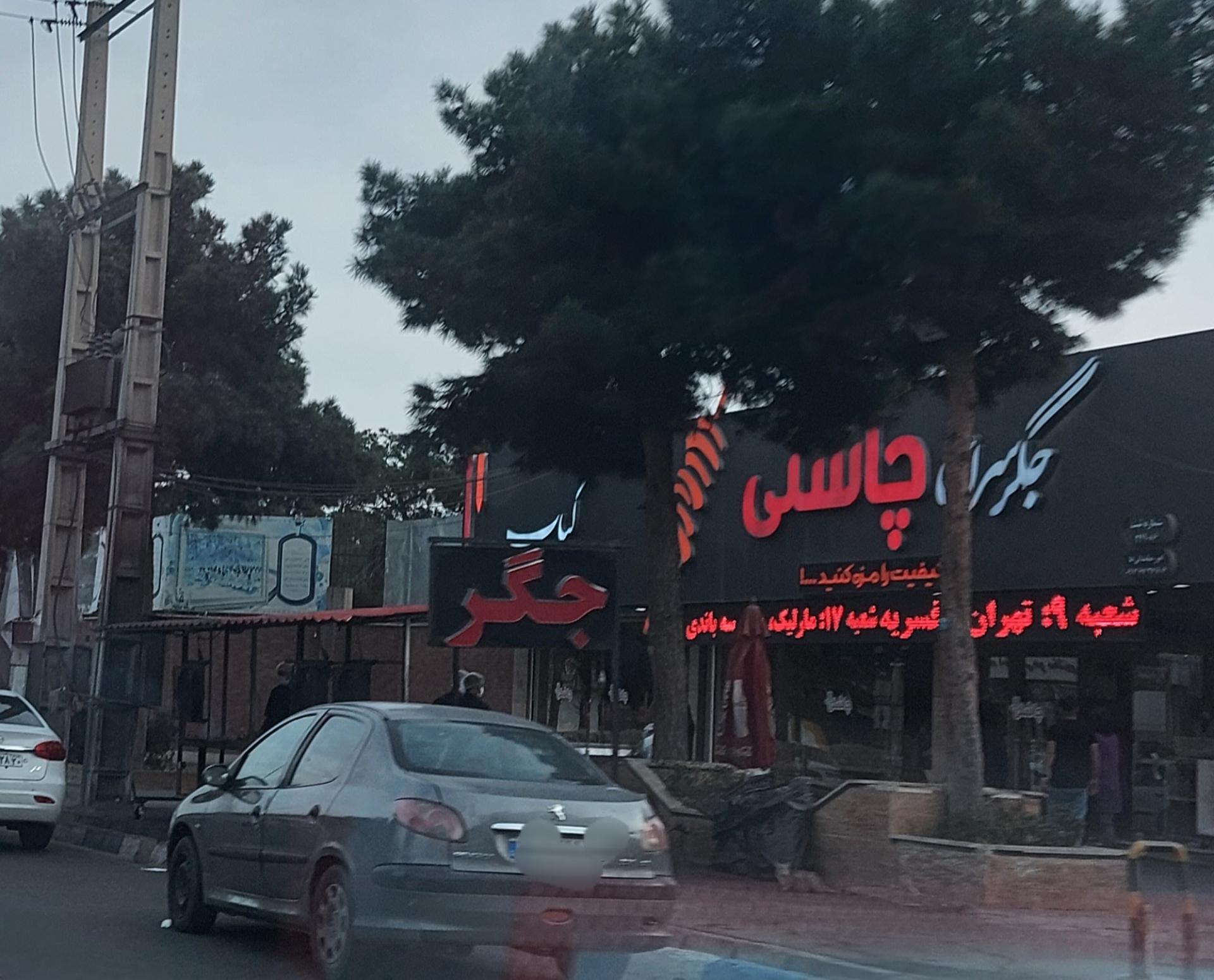 عکس جگر سرای چاشنی