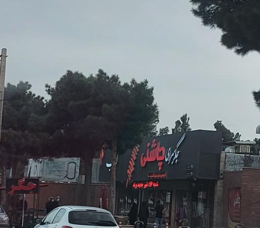 عکس جگر سرای چاشنی