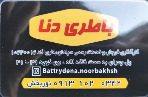عکس پخش باطری دنا باطری