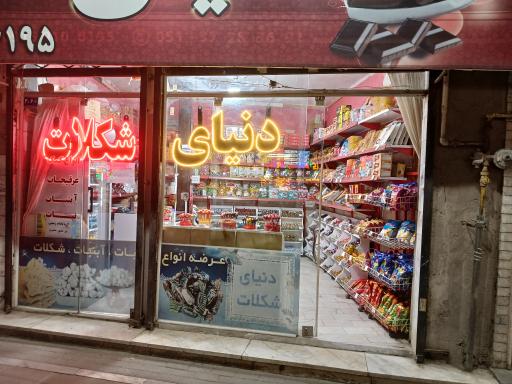 عکس دنیای شکلات
