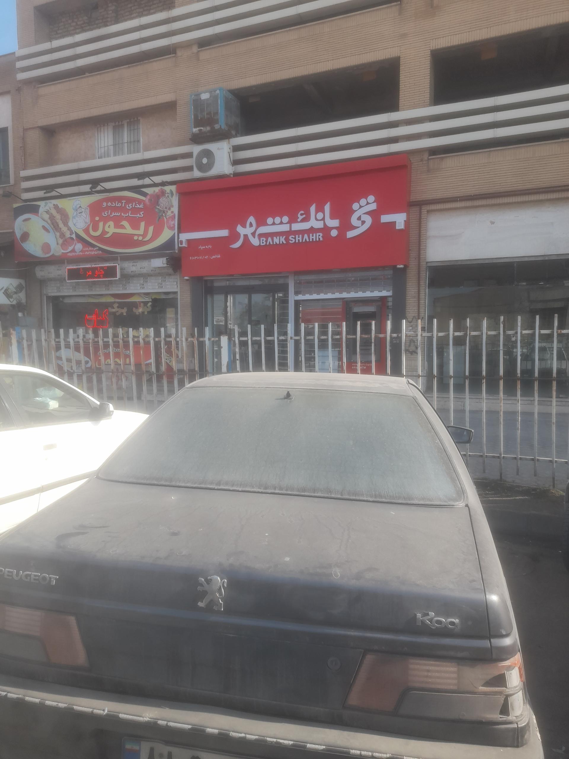 عکس بانک شهر باجه سپاد